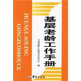 基層老齡工作手冊