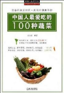 中國人最愛吃的100種蔬菜