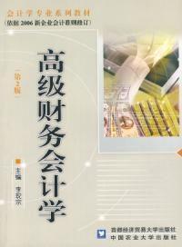 高級財務會計學（第二版）[首都經濟貿易大學出版社出版的圖書]