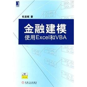 《金融建模：實用Excel和VBA》