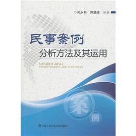 民事案例分析方法及其運用