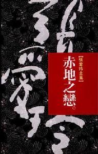 赤地之戀[張愛玲創作小說]