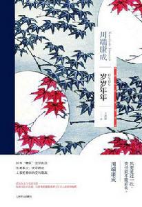 歲歲年年[[日]川端康成所著小說]