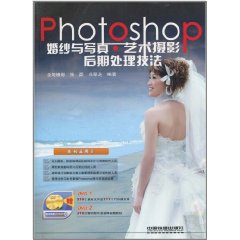 Photoshop婚紗與寫真藝術攝影后期處理技法