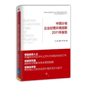 中國分省企業經營環境指數2011年報告