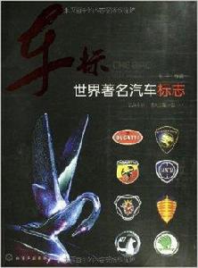 車標：世界著名汽車標誌