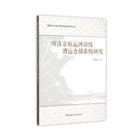 明清京杭運河沿線漕運倉儲系統研究