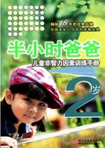 半小時爸爸：2歲兒童非智力因素訓練手冊