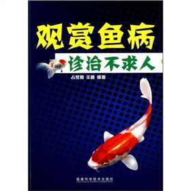 觀賞魚病診治不求人