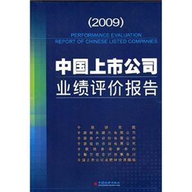 《2009中國上市公司業績評價報告》