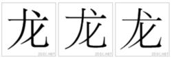 中國大陸-中國台灣-韓國字形對比圖