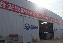 合安鐵路HAZQ-2標項目經理部