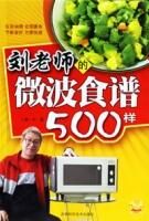 《劉老師的微波食譜500樣》