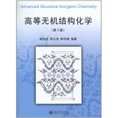 高等無機結構化學