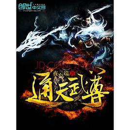 通天武尊[夜雲端小說]