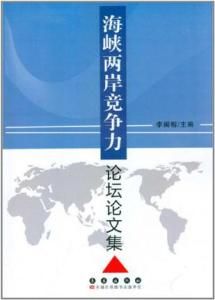 海峽兩岸競爭力論壇論文集