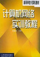 計算機網路實訓教程[張基溫主編書籍]