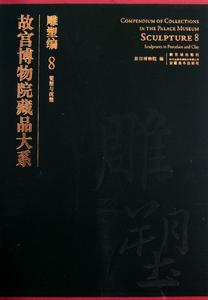 故宮博物院藏品大系·雕塑編·8·瓷塑與泥塑