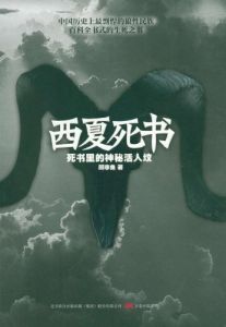 《西夏死書：死書里的神秘活人墳》