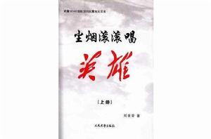 塵煙滾滾唱英雄-武警8740部隊官兵汶川抗震實錄