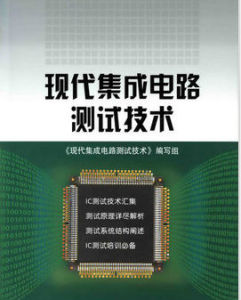 積體電路設計與集成系統