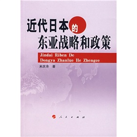 近代日本的東亞戰略和政策