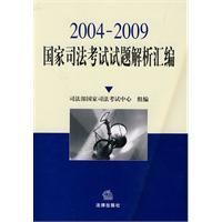 《2004-2009國家司法考試試題解析彙編》