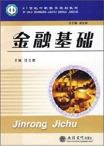 金融基礎[立信會計出版社出版圖書]