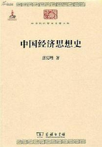 中國經濟思想史[唐慶增創作經濟作品]