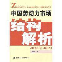 中國勞動力市場結構解析