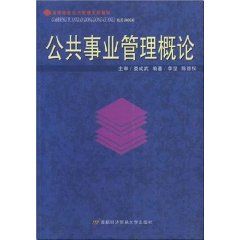 《公共事業管理概論》