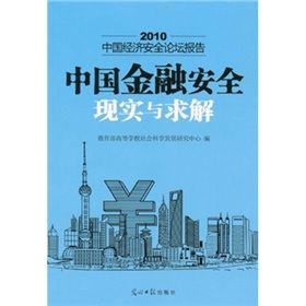 《2010-中國金融安全現實與求解-中國經濟安全論壇報告》