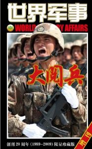 《世界軍事》雜誌