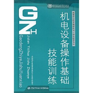 機電設備操作基礎技能訓練