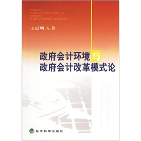 政府會計環境與政府會計改革模式論