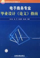 電子商務專業畢業設計（論文）指南