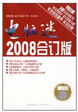 《電腦迷2008合訂版》