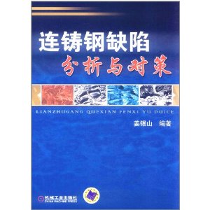 連鑄鋼缺陷分析與對策