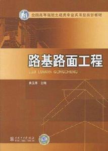 路基路面工程[人民交通出版社出版的圖書]