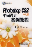 PhotoshopCS2中文版平面設計案例教程