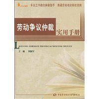 勞動爭議仲裁實用手冊