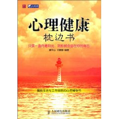 心理健康枕邊書