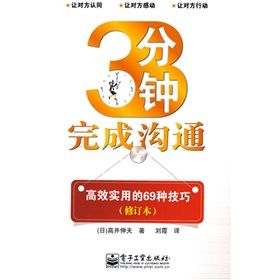 《3分鐘完成溝通：高效實用的69種技巧》