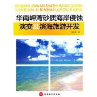 華南岬灣砂質海岸侵蝕演變及濱海旅遊開發