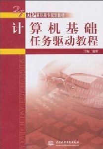 計算機基礎任務驅動教程