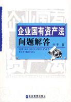 《企業國有資產法問題解答》