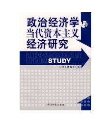 政治經濟學與當代資本主義經濟研究