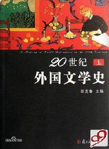 20世紀外國文學史：1946年至1969年的外國文學