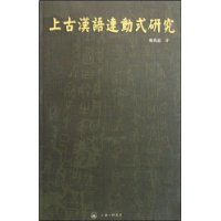 上古漢語連動式研究