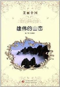 美麗中國：雄偉的山巒